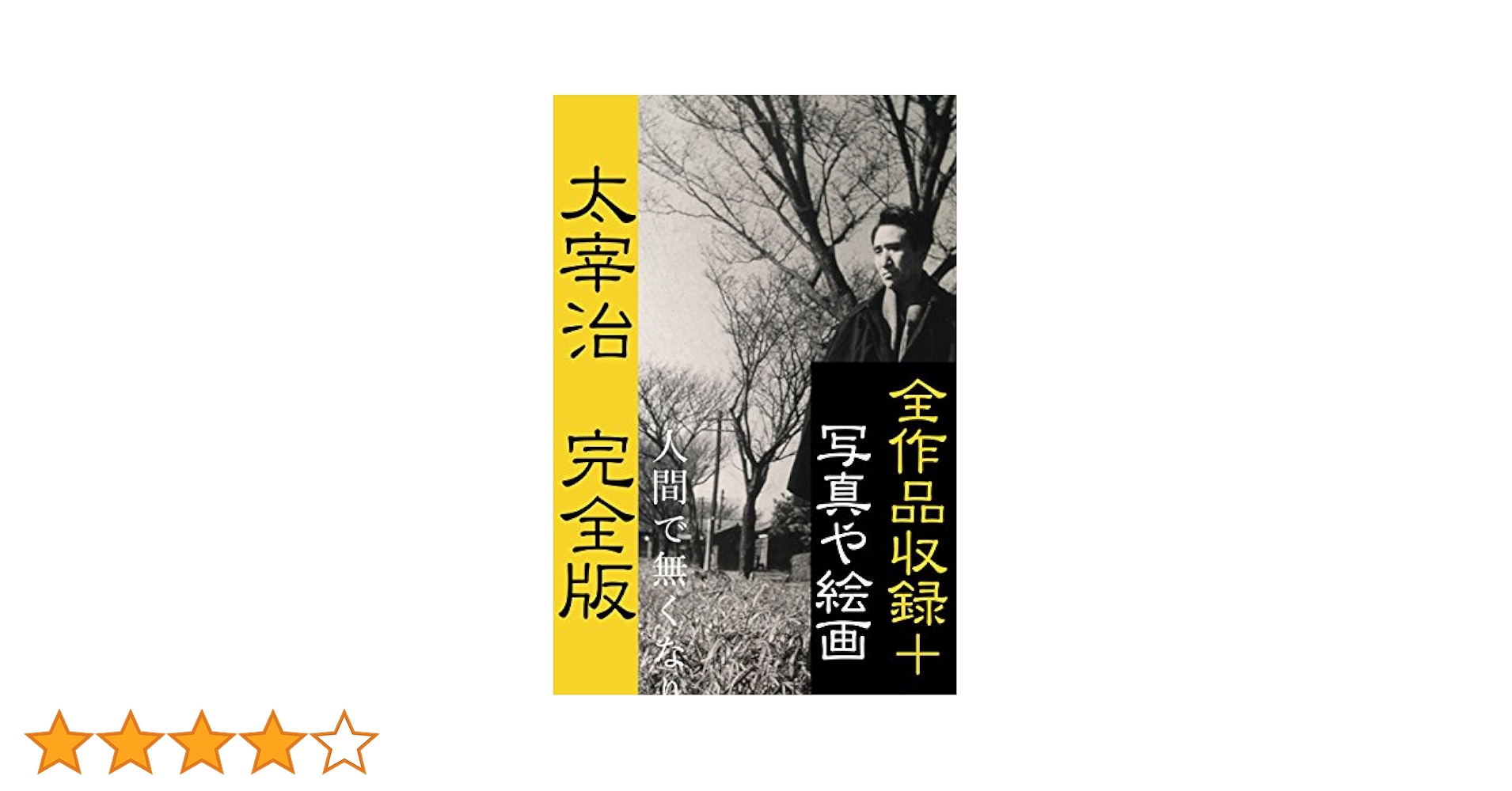 Amazon.co.jp: 太宰治完全版: 全作品＋関連資料・絵画 電子書籍